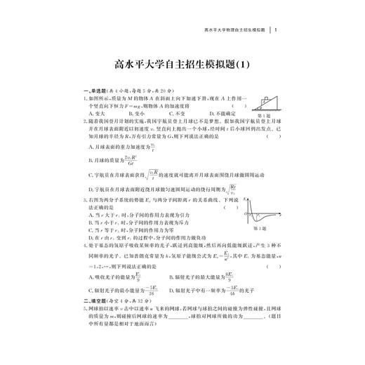 高水平大学物理自主招生模拟题/黄国龙/浙江大学出版社 商品图1