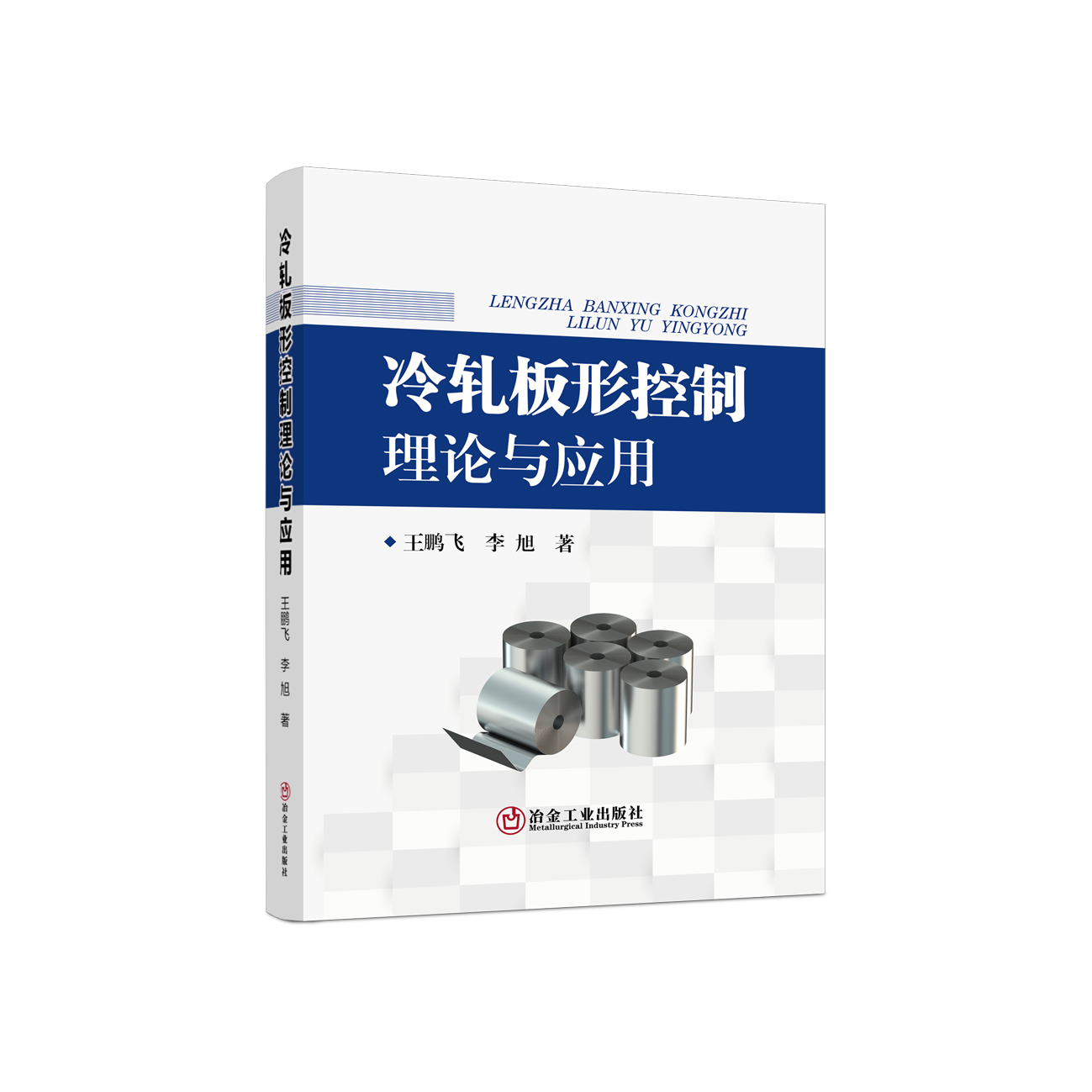 冷轧板形控制理论与应用/王鹏飞，李旭著.
