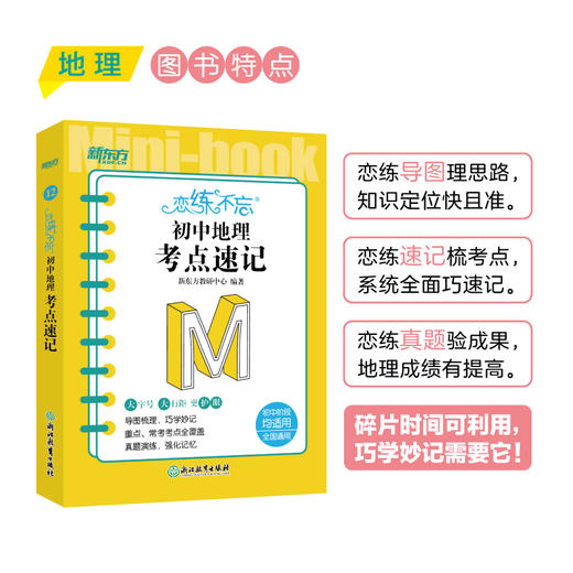 恋练不忘 初中地理 考点速记 中考初中 地理随身记背诵口袋书 中考复习 初一初二初三 背诵技巧记忆法 商品图1