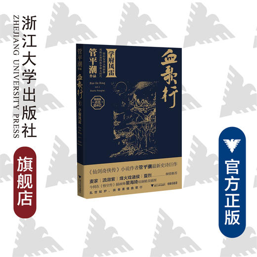 血歌行Ⅰ：学府风雷/管平潮/浙江大学出版社 商品图0