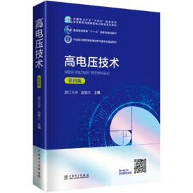 高电压技术（第四版）