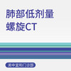 肺部低剂量螺旋CT（适用于新中关宜和门诊） 商品缩略图0