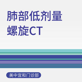肺部低剂量螺旋CT（适用于新中关宜和门诊）