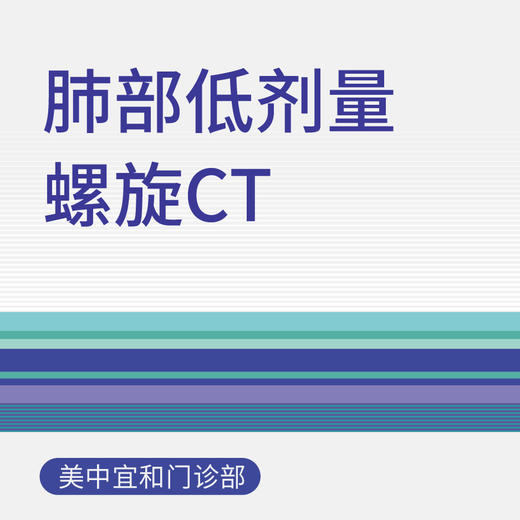 肺部低剂量螺旋CT（适用于新中关宜和门诊） 商品图0