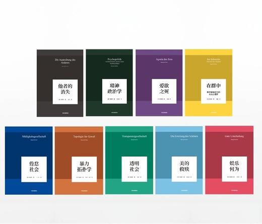 中信出版 | 韩炳哲作品系列(套装共9册)韩炳哲 著 爱欲之死 暴力拓扑学 他者的消失 倦怠社会 透明社会 美的救赎 商品图1