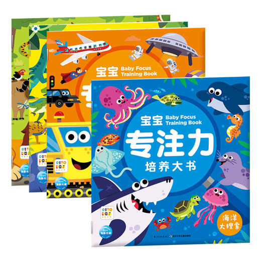 【点读版】宝宝专注力培养大书：全4册 商品图0