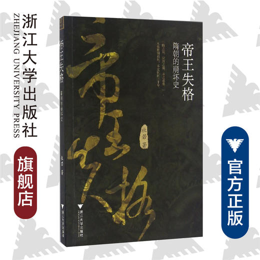 帝王失格：隋朝的崩坏史/杜若/浙江大学出版社 商品图0