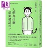【中商原版】人们为什么想要被认可 如果这样在意人 你会累的 港台原版 榎本博明 方舟文化 商品缩略图0