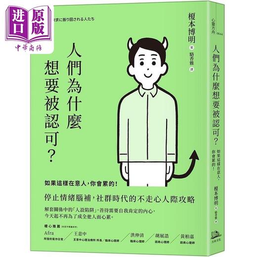 【中商原版】人们为什么想要被认可 如果这样在意人 你会累的 港台原版 榎本博明 方舟文化 商品图0
