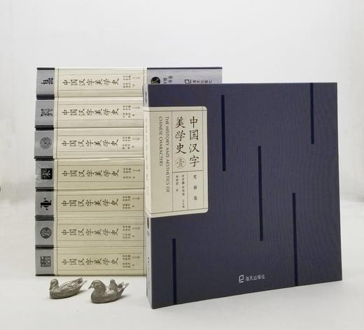 《中国汉字美学史》，全8册，12开，布面锁线精装，李学勤主编，海天出版社2019年一版一印，3022页，深圳雅昌印制，定价4784元，售价：1768元。 商品图2