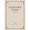 朱熹诗经诠释学美学研究 商品缩略图0