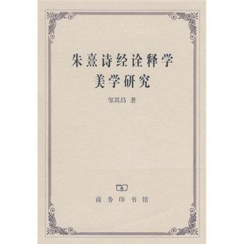 朱熹诗经诠释学美学研究 商品图0