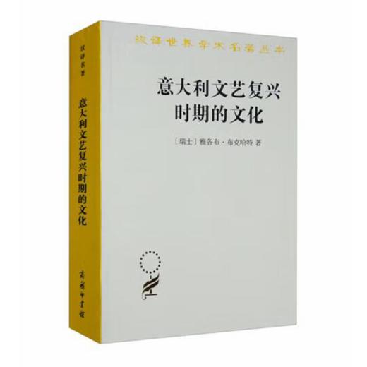 意大利文艺复兴时期的文化（汉译名著本） 商品图0