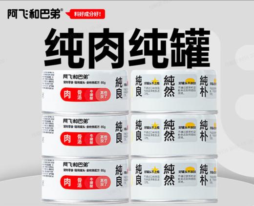 阿飞和巴弟纯罐85g/罐猫罐头猫咪发腮营养幼猫零食牛磺酸 商品图0