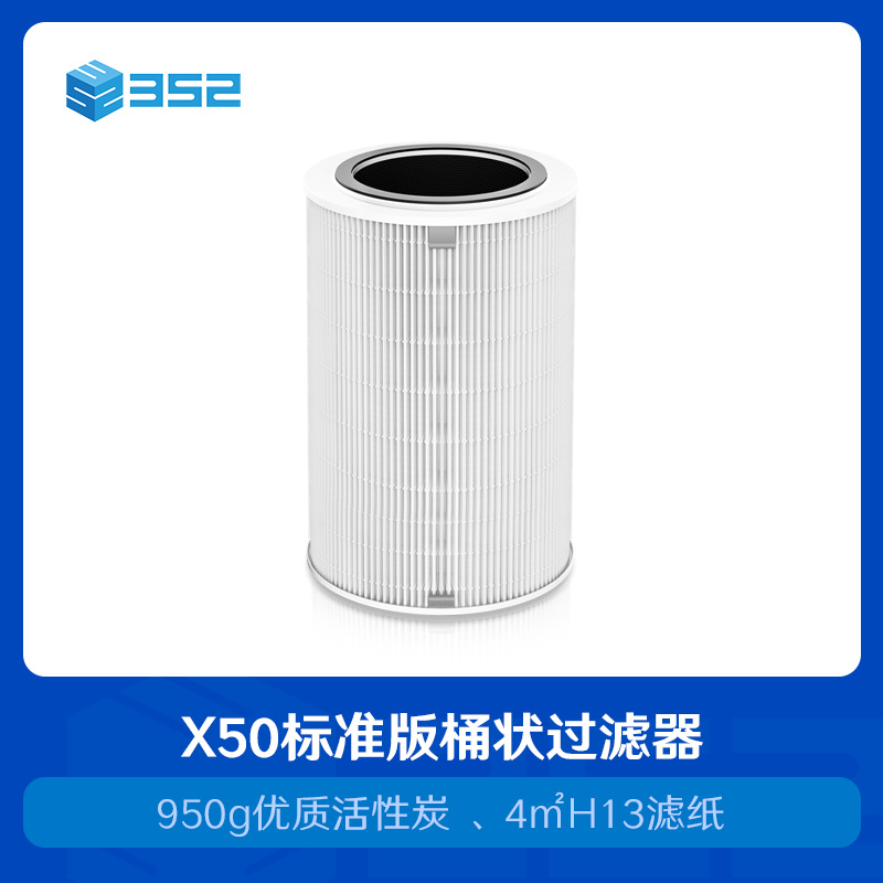 352 X50过滤器 标准版适用X50空气净化器 过滤pm2.5、细菌、粉尘