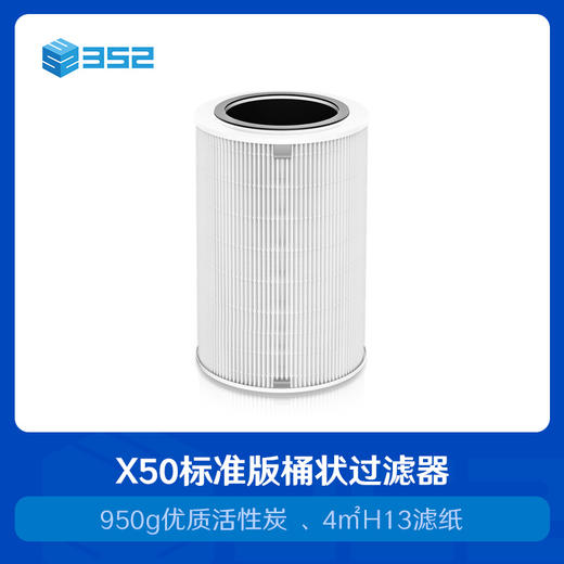 352 X50过滤器 标准版适用X50空气净化器 过滤pm2.5、细菌、粉尘 商品图0