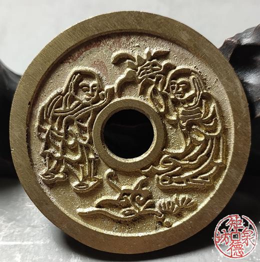 古法文创铸币 连中三元早生贵子背和合二仙 文房铜镇 HYJ19 商品图6