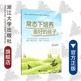 常态下培养最好的孩子/徐亚灵/浙江大学出版社 