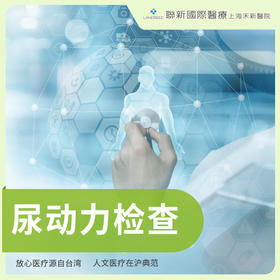 影像尿动力检查
