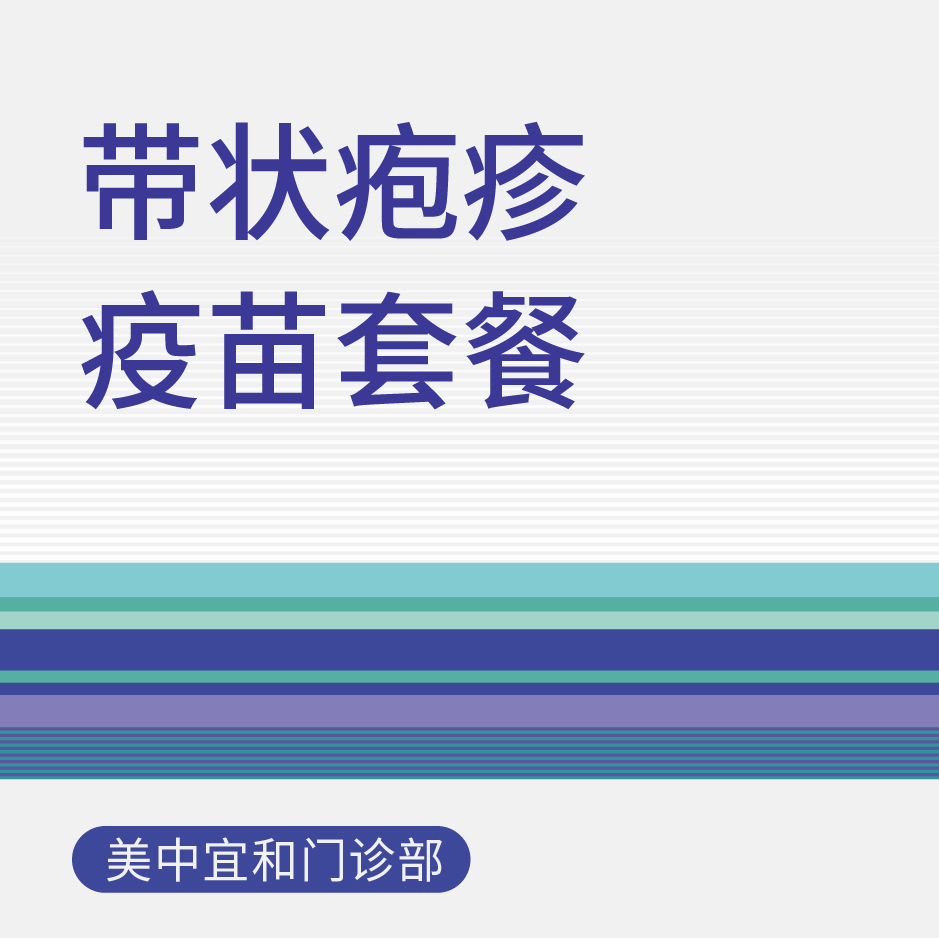 带状疱疹疫苗套餐