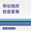 带状疱疹疫苗套餐 商品缩略图0
