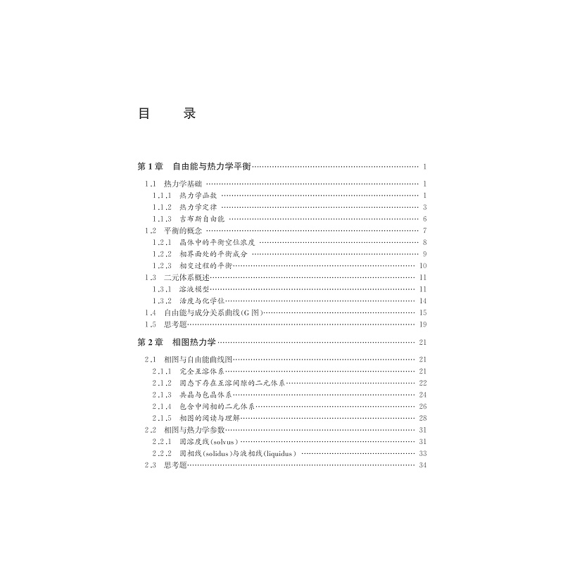 试读PDF-7308161411(1-1)-材料热力学与动力学_006.jpg