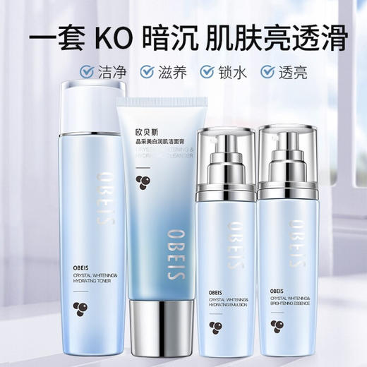 欧贝斯（obeis） 晶采美白尊享套装（夏令装）（洁面膏+柔肤水+乳液+精华液）） 商品图0