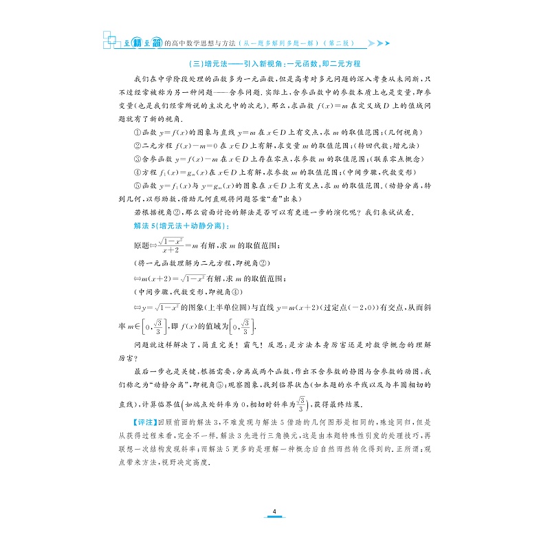 试读PDF-9787308230605(2-1)-至精至简的高中数学思想与方法:从一题多解到多题一解(第二版)_012.jpg