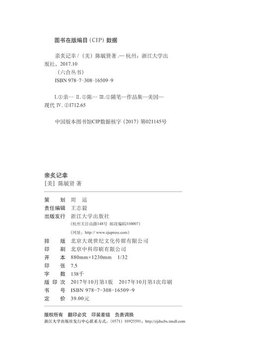亲炙记幸/六合丛书/(美)陈毓贤/总主编:吕大年/高峰枫/浙江大学出版社 商品图1
