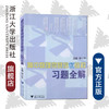 高中物理竞赛培优教程习题全解/钟小平/浙江大学出版社 商品缩略图0