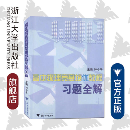 高中物理竞赛培优教程习题全解/钟小平/浙江大学出版社 商品图0