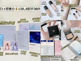 【所有女生】双11预售来咯，快来做功课‼️‼️