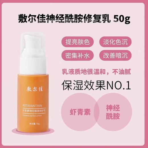 敷尔佳国品之光虾青素神经酰胺修复乳均匀肤色润泽保湿 商品图0