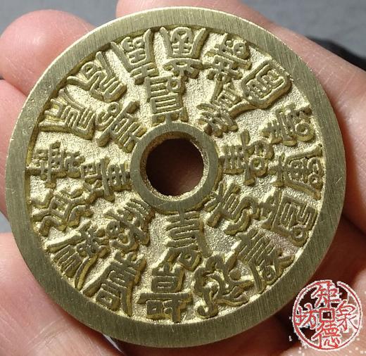 古法文创铸币 二十四福寿 圆孔大型 文房铜镇 HY01 商品图8