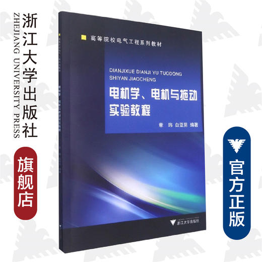 电机学、电机与拖动实验教程(高等院校电气工程系列教材)/章玮/白亚男/浙江大学出版社 商品图0