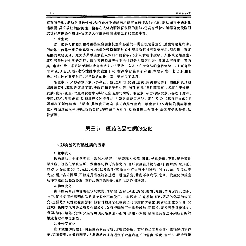 试读PDF-7308033856(1-3)-医药商品学_009.jpg