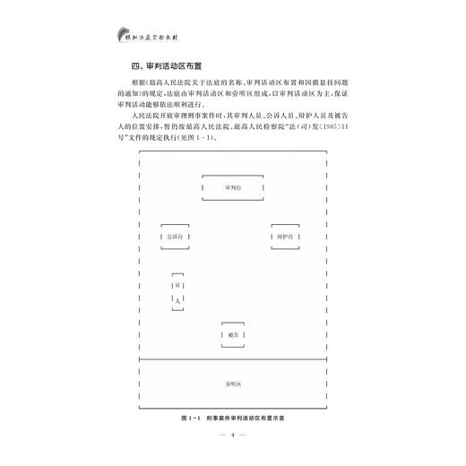 模拟法庭实验教材(普通高等院校十二五人文与管理专业系列实验教材)/董雷/张虹/浙江大学出版社 商品图4