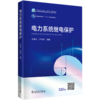 电力系统继电保护 商品缩略图0