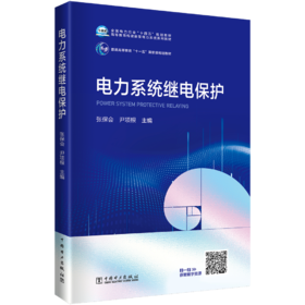 电力系统继电保护