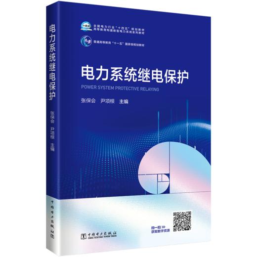 电力系统继电保护 商品图0