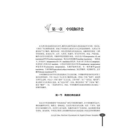 新编英汉翻译实用教程(东方剑桥英语专业系列教材)/王国凤/浙江大学出版社 商品图1