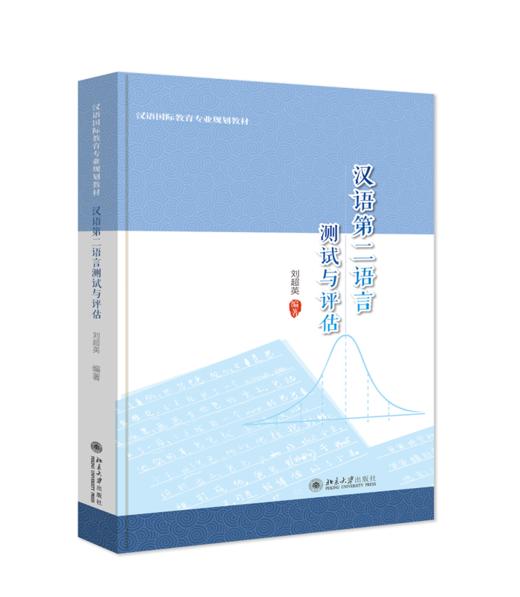 汉语第二语言测试与评估 刘超英 北京大学出版社 商品图0