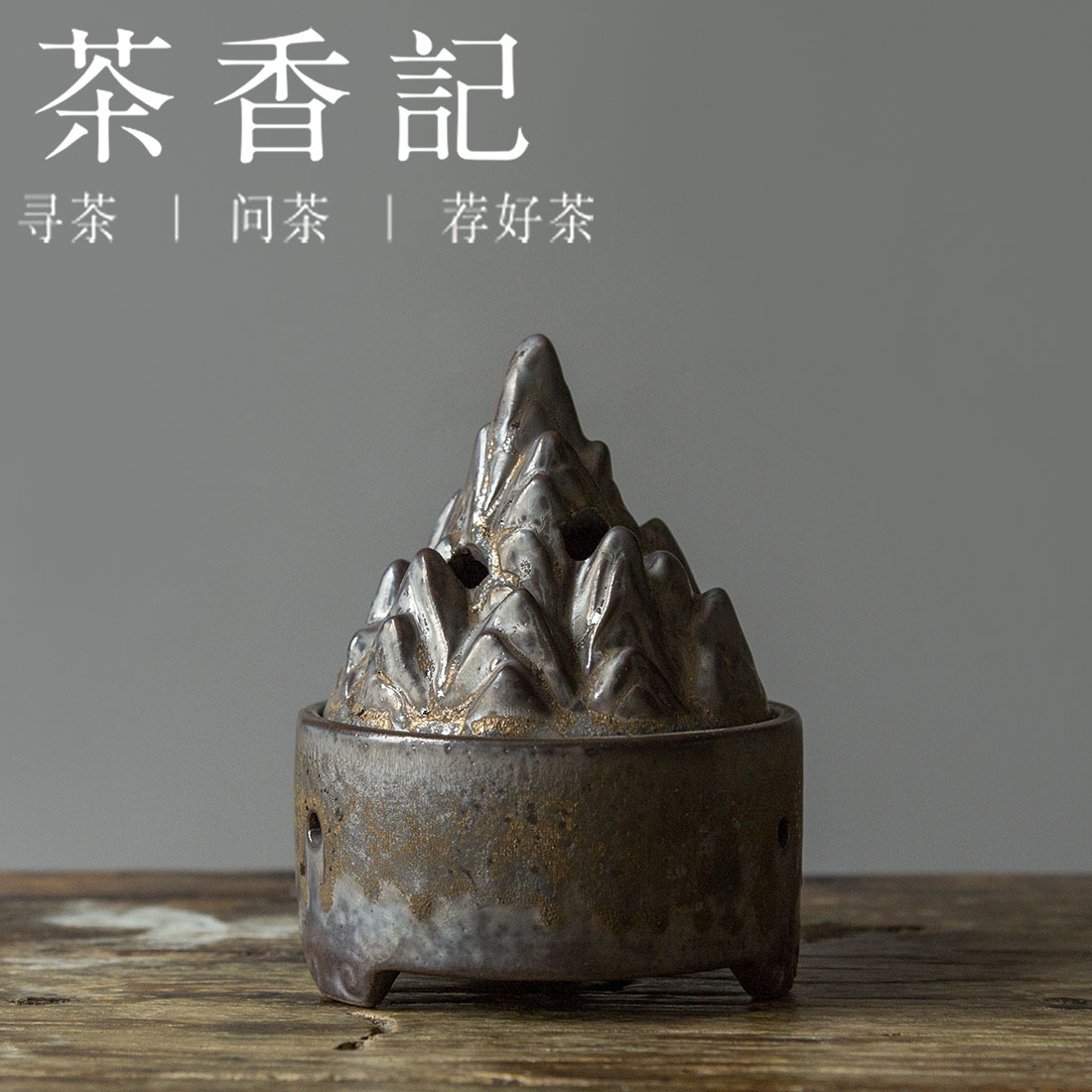 茶香记  铁锈釉 博山炉  茶道配件 风雅生活 古拙质朴 有历史感