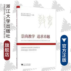 崇尚教学追求卓越(2014年浙江省国家级高等教育教学成果奖获奖项目汇编)/浙江省教育厅高等教育处/浙江大学出版社