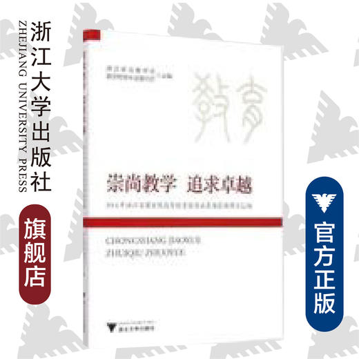 崇尚教学追求卓越(2014年浙江省国家级高等教育教学成果奖获奖项目汇编)/浙江省教育厅高等教育处/浙江大学出版社 商品图0