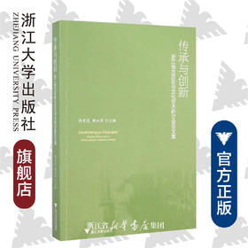 传承与创新/浙江地方历史与文化学术研讨会论文集/孙竞昊/鲍永军/浙江大学出版社