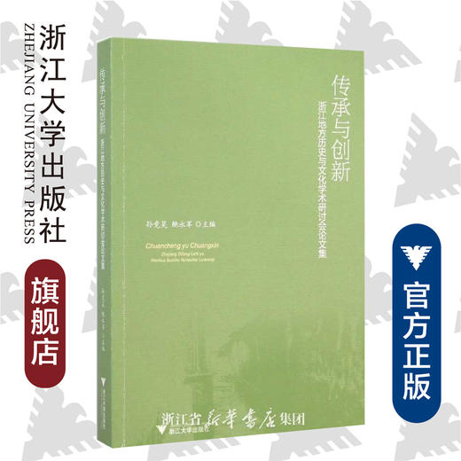 传承与创新/浙江地方历史与文化学术研讨会论文集/孙竞昊/鲍永军/浙江大学出版社 商品图0