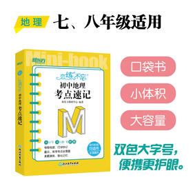 恋练不忘 初中地理 考点速记 中考初中 地理随身记背诵口袋书 中考复习 初一初二初三 背诵技巧记忆法