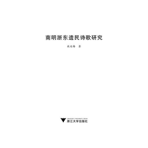 南明浙东遗民诗歌研究/宁波学术文库/敖运梅/浙江大学出版社 商品图1