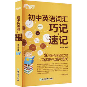 初中英语词汇巧记·速记